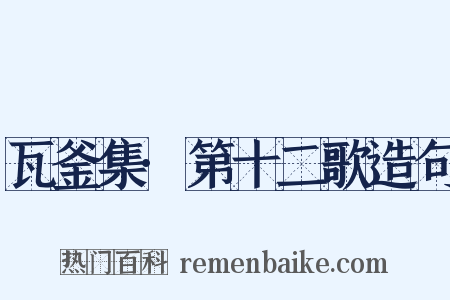 瓦釜集·第十二歌造句是什么意思的图片